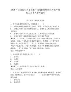 2025广西百色市田东生态环境局招聘财政供养编外聘用人员2人参考题库附答案详解（巩固）