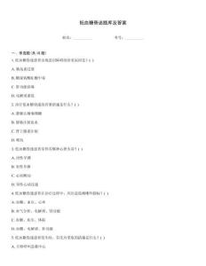 低血糖昏迷题库及答案