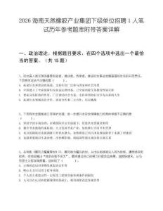2026海南天然橡胶产业集团下级单位招聘1人笔试历年参考题库附带答案详解