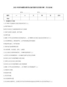 2025年焦作輔警協警考試備考題庫含答案詳解（奪分金卷）