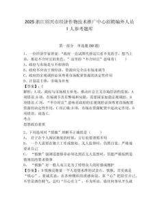 2025浙江紹興市經濟作物技術推廣中心招聘編外人員1人參考題庫含答案詳解（預熱題）
