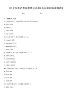2025年学历类自考思想道德修养与法律基础-企业经营战略概论参考题库含