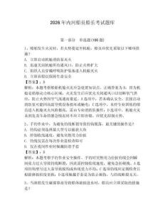 2026年内河船员船长考试题库及答案（考点梳理）