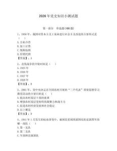 2026年黨史知識小測試題（有一套）