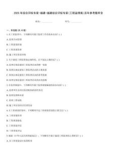 2025年綜合評標專家-福建-福建綜合評標專家(工程監理類)歷年參考題庫含