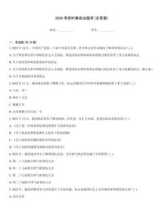 2024考研時(shí)事政治題庫(kù)(含答案)