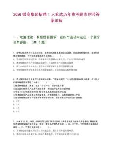 2026徽商集团招聘1人笔试历年参考题库附带答案详解