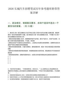 2026长城汽车招聘笔试历年参考题库附带答案详解