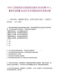 2026江西南昌东站南昌西站随车保洁招聘50人【退休返聘】笔试历年参考题库附带答案详解