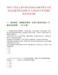 2026江苏连云港市翔安危险品运输有限公司危化品运输驾押员招聘25人笔试历年参考题库附带答案详解