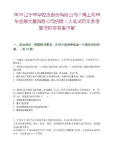 2026遼寧申華控股股份有限公司下屬上海申華金融大廈有限公司招聘1人筆試歷年參考題庫附帶答案詳解