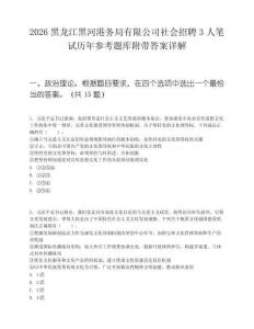 2026黑龙江黑河港务局有限公司社会招聘3人笔试历年参考题库附带答案详解