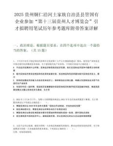 2025貴州銅仁沿河土家族自治縣縣管國有企業參加“第十三屆貴州人才博覽會”引才擬聘用筆試歷年參考題庫附帶答案詳解