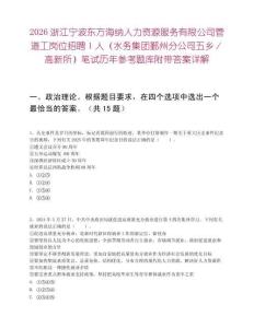 2026浙江宁波东方海纳人力资源服务有限公司管道工岗位招聘1人（水务集团鄞州分公司五乡／高新所）笔试历年参考题库附带答案详解