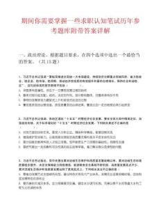 期间你需要掌握一些求职认知笔试历年参考题库附带答案详解
