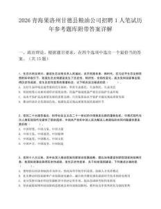 2026青海果洛州甘德縣糧油公司招聘1人筆試歷年參考題庫(kù)附帶答案詳解