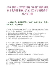 2026湖南长沙市国资委“英培”湖南省港航水利集团考察人员笔试历年参考题库附带答案详解
