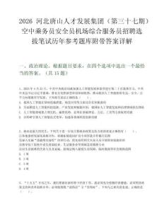2026河北唐山人才发展集团（第三十七期）空中乘务员安全员机场综合服务员招聘选拔笔试历年参考题库附带答案详解
