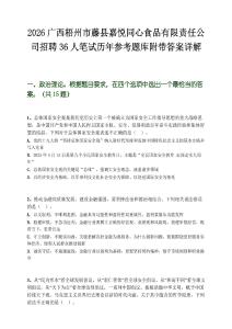 2026广西梧州市藤县嘉悦同心食品有限责任公司招聘36人笔试历年参考题库附带答案详解