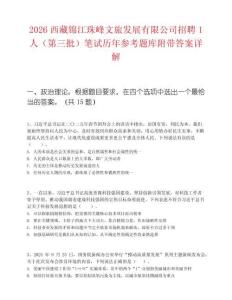 2026西藏锦江珠峰文旅发展有限公司招聘1人（第三批）笔试历年参考题库附带答案详解