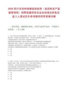 2026四川甘孜州理塘縣財政局（縣國有資產監督管理局）招聘縣屬國有企業總經理及財務總監3人筆試歷年參考題庫附帶答案詳解