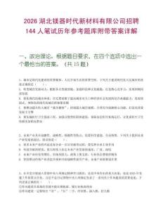2026湖北镁器时代新材料有限公司招聘144人笔试历年参考题库附带答案详解