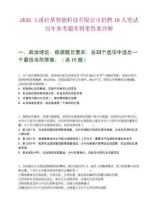 2026玉溪硅基智能科技有限公司招聘10人笔试历年参考题库附带答案详解