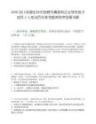 2026四川成都彭州市招聘市属国有企业领导班子成员2人笔试历年参考题库附带答案详解
