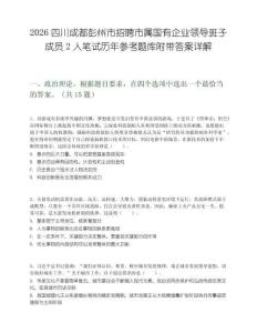 2026四川成都彭州市招聘市属国有企业领导班子成员2人笔试历年参考题库附带答案详解