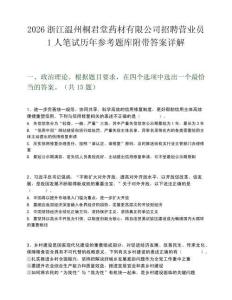 2026浙江温州桐君堂药材有限公司招聘营业员1人笔试历年参考题库附带答案详解