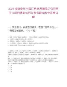 2026福建泉州市晉江梧林君瀾酒店有限責任公司招聘筆試歷年參考題庫附帶答案詳解