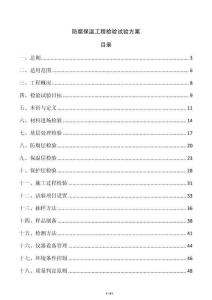 防腐保溫工程檢驗試驗方案