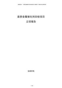 废贵金属催化剂回收项目立项报告