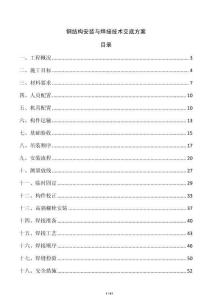 鋼結構安裝與焊接技術交底方案