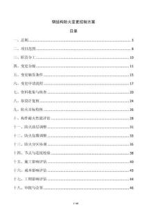 鋼結構防火變更控制方案
