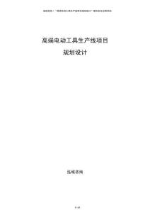 高端電動工具生產線項目規劃設計