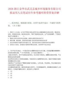 2026浙江金华市武义县城乡环境服务有限公司拟录用人员笔试历年参考题库附带答案详解