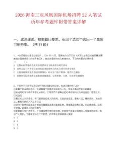 2026海南三亞鳳凰國際機場招聘22人筆試歷年參考題庫附帶答案詳解