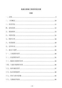 高速公路施工围挡布设方案