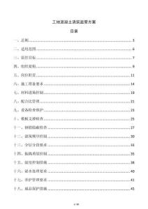 工地混凝土澆筑監管方案