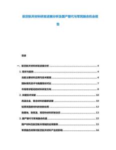 航空航天材料研發進展分析及國產替代與軍民融合機會報告