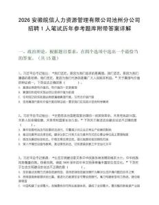 2026安徽皖信人力資源管理有限公司池州分公司招聘1人筆試歷年參考題庫附帶答案詳解