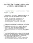 2026江西進賢縣飛渡科技實業(yè)有限公司招聘2人筆試歷年參考題庫附帶答案詳解
