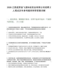2026江西进贤县飞渡科技实业有限公司招聘2人笔试历年参考题库附带答案详解