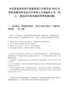 中共榮縣國有資產監督管理工作委員會2025年榮縣縣屬國有企業公開招考人才儲備庫人員（60人）筆試歷年參考題庫附帶答案詳解