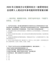 2026年江铜南方公司第四批次一般管理岗社会招聘5人笔试历年参考题库附带答案详解