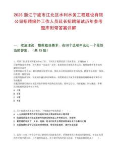 2026浙江宁波市江北区水利水务工程建设有限公司招聘编外工作人员延长招聘笔试历年参考题库附带答案详解