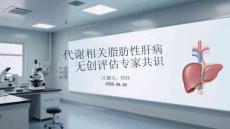 代謝相關脂肪性肝病無創評估專家共識