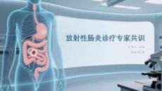 放射性腸炎診療專家共識