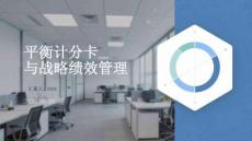 平衡計(jì)分卡與戰(zhàn)略績(jī)效管理